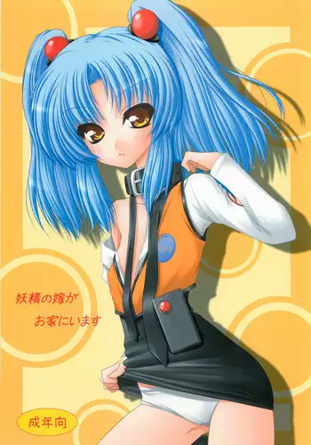 (C83) [Ai wa Kurayami (Marui Ryuu)] Yousei no Yome ga Ouchi ni Imasu (Martian Successor Nadesico)