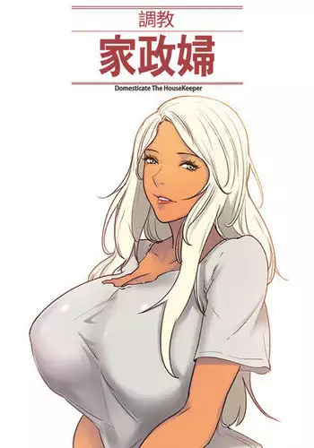 [Serious] Domesticate the Housekeeper 调教家政妇 Ch.29~42 [Chinese]中文