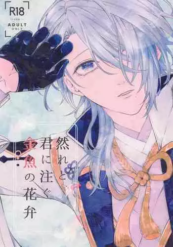 shikaredo、kiminisosogukingyonokaben zempen