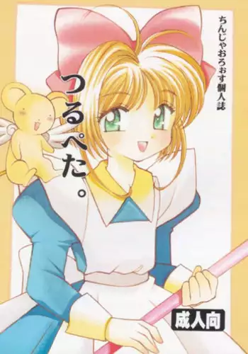 [Nyannyan Club (Chinjao Roosu)] Tsurupeta. (Cardcaptor Sakura)