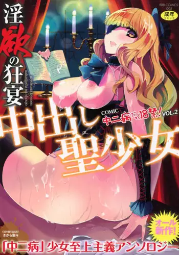 [Anthology] Inyoku no Kyouen Nakadashi Sei Shoujo