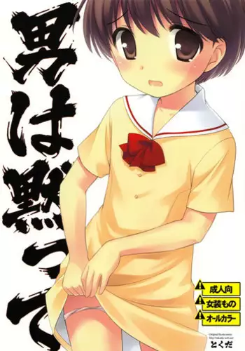 (C76) [Tokuda (Ueda Yuu)] Otoko wa Damatte