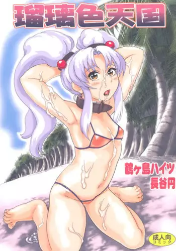 (COMIC1☆4) [Tsurugashima Heights (Hase Tsubura)] Ruriiro Tengoku (Martian Successor Nadesico) [English] =7BA=