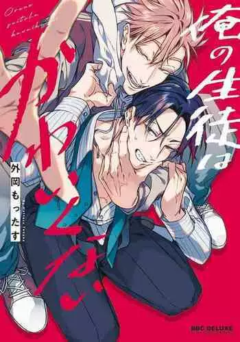 [Tonooka Mottasu] Ore no Seito wa Kawaikunai | 我的学生一点也不可爱 Ch. 1 [Chinese] [冒险者公会] [Digital]