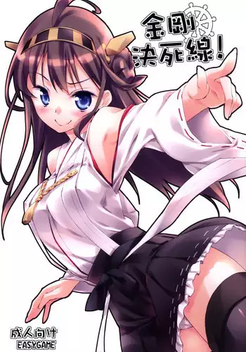 (C85) [EasyGame (Hoshizaki Hikaru)] Kongou Kesshisen! (Kantai Collection -KanColle-)