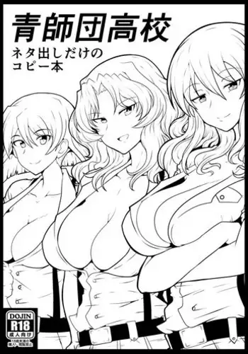 [Tsujigiri Cross Chop (Hanzawa 821)] Aoshidan Koukou Netadashi dake no Copybon (Girls und Panzer) [Digital]