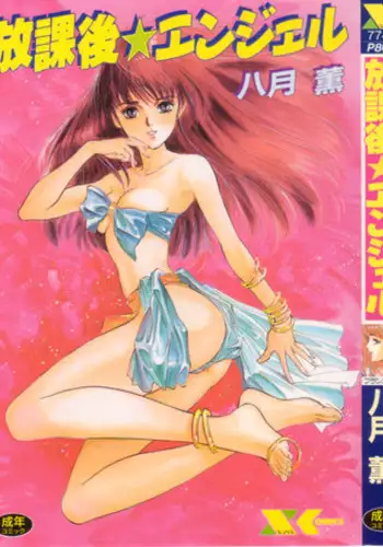 [Hazuki Kaoru] Houkago Angel/Afterschool Angel