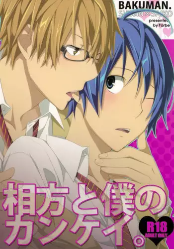 Aikata to boku no kankei (Bakuman)