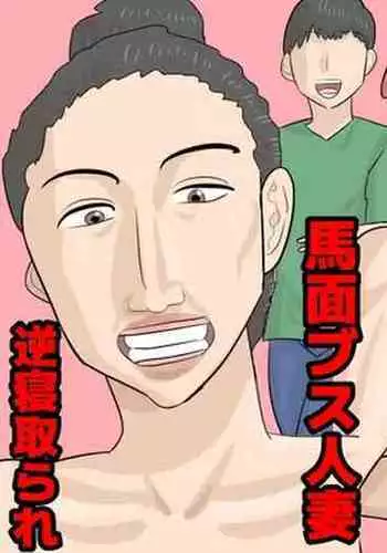 Umadzura Busu Hitodzuma ni Netorareta Karesh