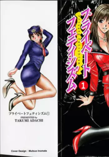 [Adachi Takumi] Private Fetishism 1