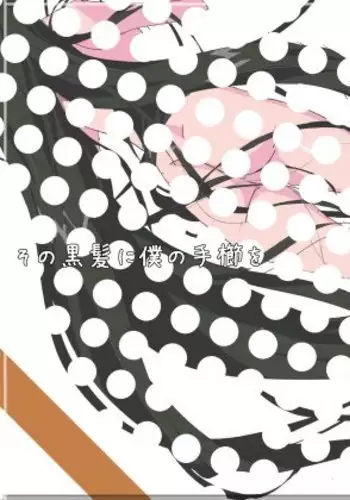 Sono Kurokami ni Boku no Tegushi o