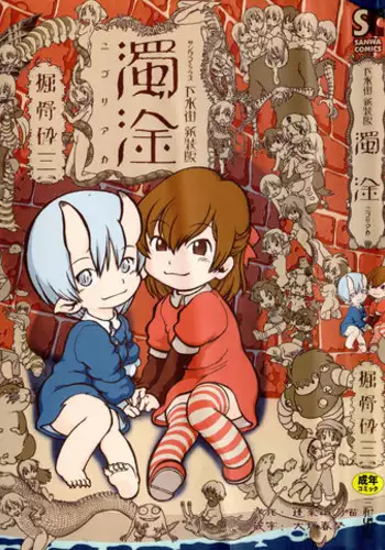 [Horihone Saizou] Gesuigai Shinsou-ban Nigo Aka [Chinese] [大好春梦个人重嵌]