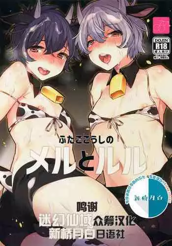 (COMITIA124) [Ash wing (Makuro)] Futago Koushi no Meru to Ruru [Chinese] [迷幻仙域×新桥月白日语社]
