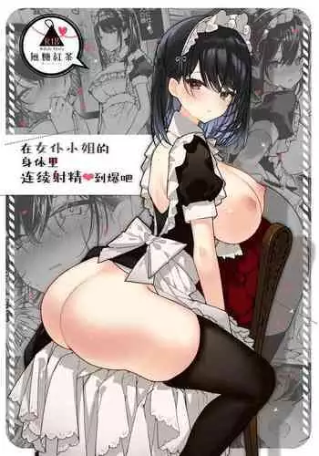 Maid-san no Naka ga Ippai ni Naru made Renzoku Shasei Ecchi | 在女仆小姐的身体里连续射精♥到爆吧