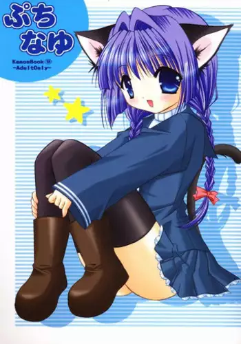 (C64) [Mizuiro Koneko (Todoroki)] Putinayu (Kanon)