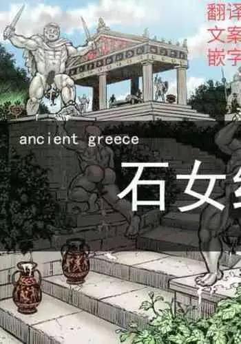 Gorgon no Niwa Ijiri I | 石女纪元1