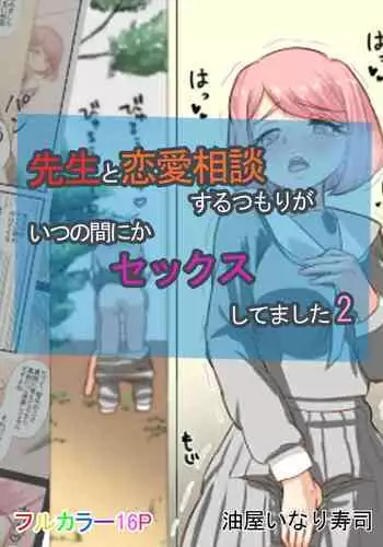 Sensei to Renai Soudan Suru Tsumori ga Itunomanika Sex Shitemashita 2