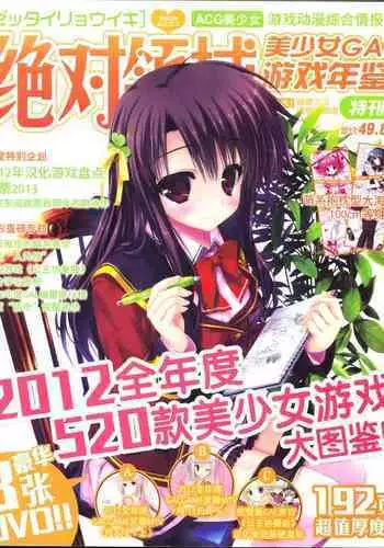 zettairyouiki Galgame yuuginennkann 2012