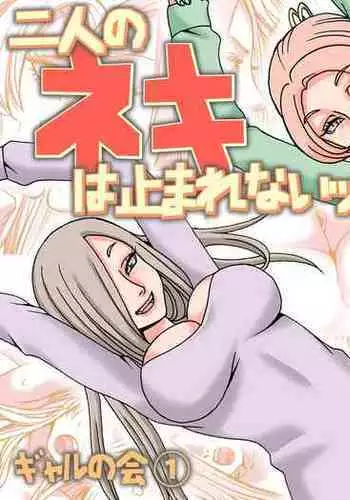 Futari no Neki wa Tomarenai Gal no Kai 1