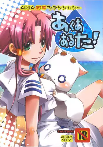 (C78) [A-Anima] Aqua Alta! (ARIA)