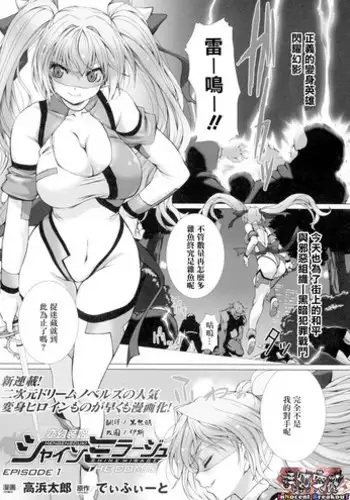 [Takahama Tarou] Hengen Souki Shine Mirage THE COMIC EPISODE1 (Seigi no Heroine Kangoku File DX Vol. 1) [Chinese] [清純突破漢化]