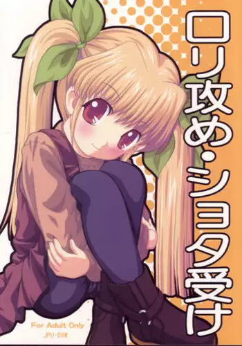 (C69) [Joji Panchu Uriba (emina)] Loli Seme ・ Shota Uke