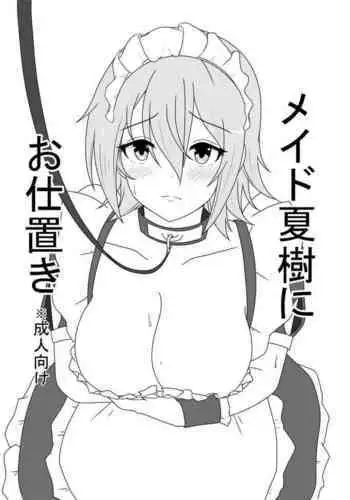 Maid Natsuki ni Oshioki