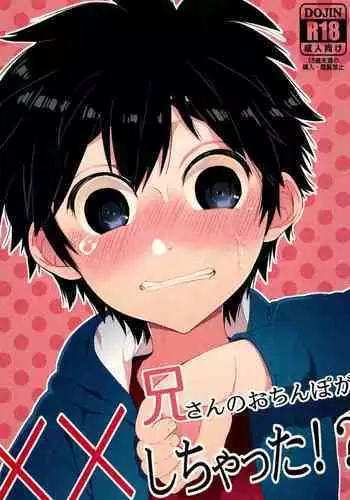 Niisan no o chinpo ga × × shi chatta!?