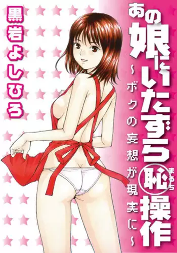 [Kuroiwa Yoshihiro] Anoko ni Itazura Maruchi Sousa ~Boku no Mousou ga Genjitsu ni~ [Digital]