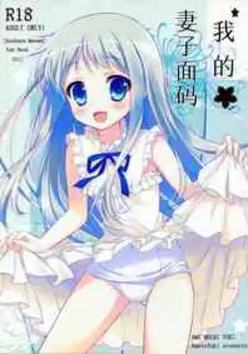 (C80) [Ame nochi Yuki (Ameto Yuki)] Ore no Yomenma | 我的妻子面码 (Ano Hi Mita Hana no Namae wo Bokutachi wa Mada Shiranai.) [Chinese] [不咕鸟汉化组]