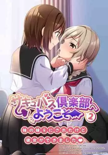 Succubus Club e Youkoso 2 Imouto no Imouto ni Sareta kedo Kanojo ga Dekimashita