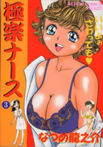 [Natsume Ryuunosuke] Gokuraku Nurse 3