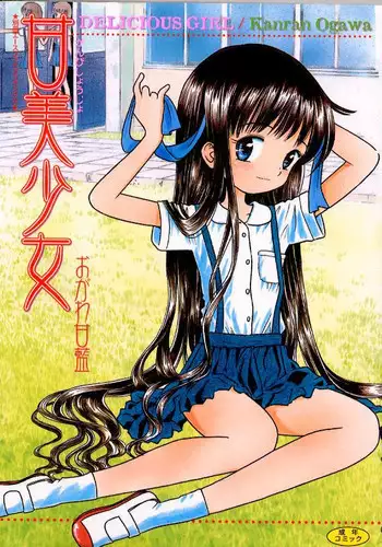 [Ogawa Kanran] Kanbi shoujo [Chinese]