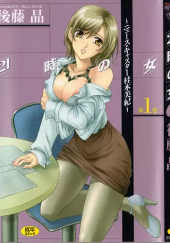 [Gotoh Akira] 21 Ji no Onna ~Newscaster Katsuki Miki~ 1