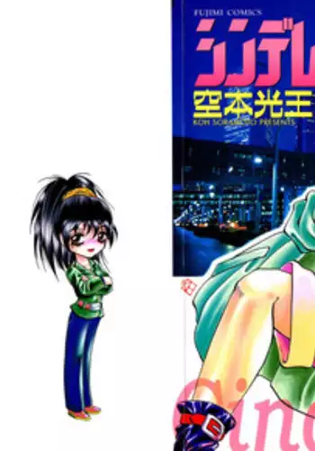 [Soramoto Koh] Cinderella Avenue