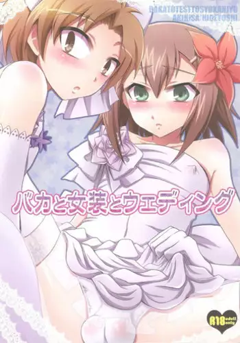 (SPARK5) [Heatwave (Yuuhi)] Baka to Josou to Wedding (Baka to Test to Shoukanjuu)