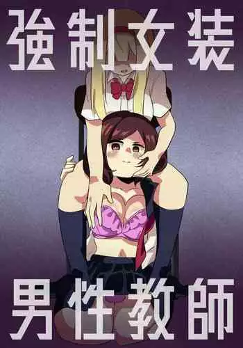 Kyousei Jyosou Dansei Kyoushi