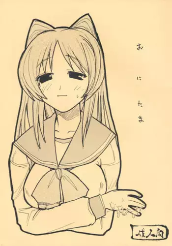 (SC27) [King Revolver (Kikuta Kouji)] Oni Tama (ToHeart2)