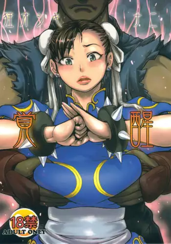 [peach fox (Kira Hiroyoshi)] Kuruoshiki Nani Kakusei (Street Fighter) [Chinese] [黑条汉化] [2011-10]