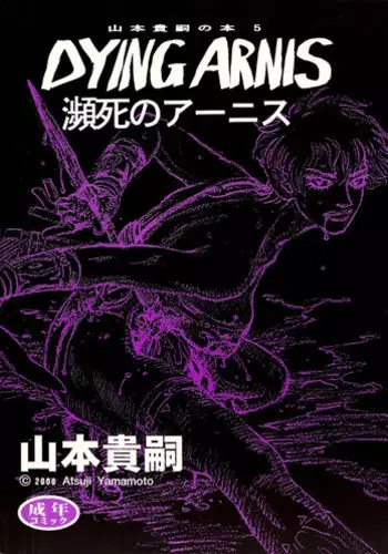 [Yamamoto Atsuji] Dying Arnis (English)