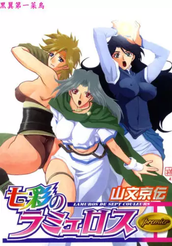 [Sanbun Kyoden] Shichisai no Lamuros I | The Lamuros of Seven Colors Vol. 1 [English] [DGB & Faytear, Rinruririn Translations, Brolen, Kusanyagi & Psyburn21]