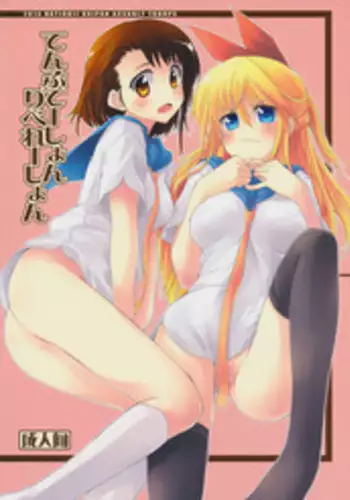 (C84) [Hachiouji Kaipan Totsugeki Kiheitai (Makita Yoshiharu)] Temptation Revelation (Nisekoi) [English] [BurtonWatson]