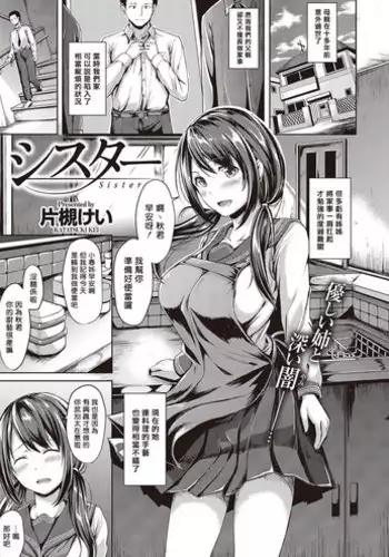 [Katatsuki Kei] Sister (COMIC Kairakuten XTC Vol. 7) [Chinese] [揮淚錦馬超漢化] [Digital]