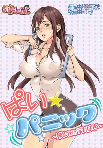 [inkey, Izumi Banya] Pai☆Panic ~Hasamareta Dekapai~ [Digital]