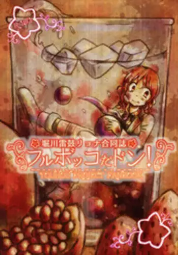 堀川雷鼓リョナ合同誌 フルボッコだドン！