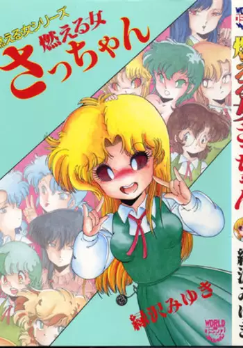 [Midorisawa Miyuki] Moeru Onna Sacchan