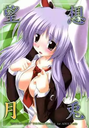 BOUSOU-GET! | 望想月兔