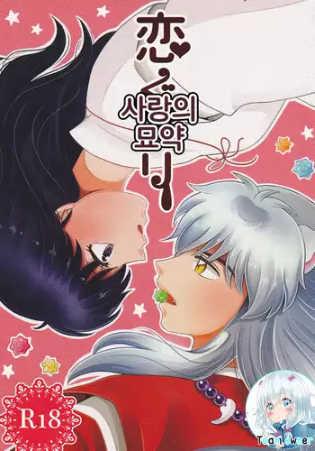 Koi Gusuri - Love drug | 사랑의 묘약