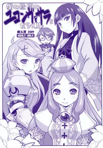 [Hagane Koubou] Boku no Kokan no Yukonvasara wo Kurae!!