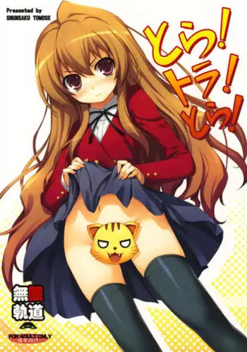 (C75) [MugenKiDou A (Tomose Shunsaku)] Tora! Tora! Tora! (Toradora!) [English]